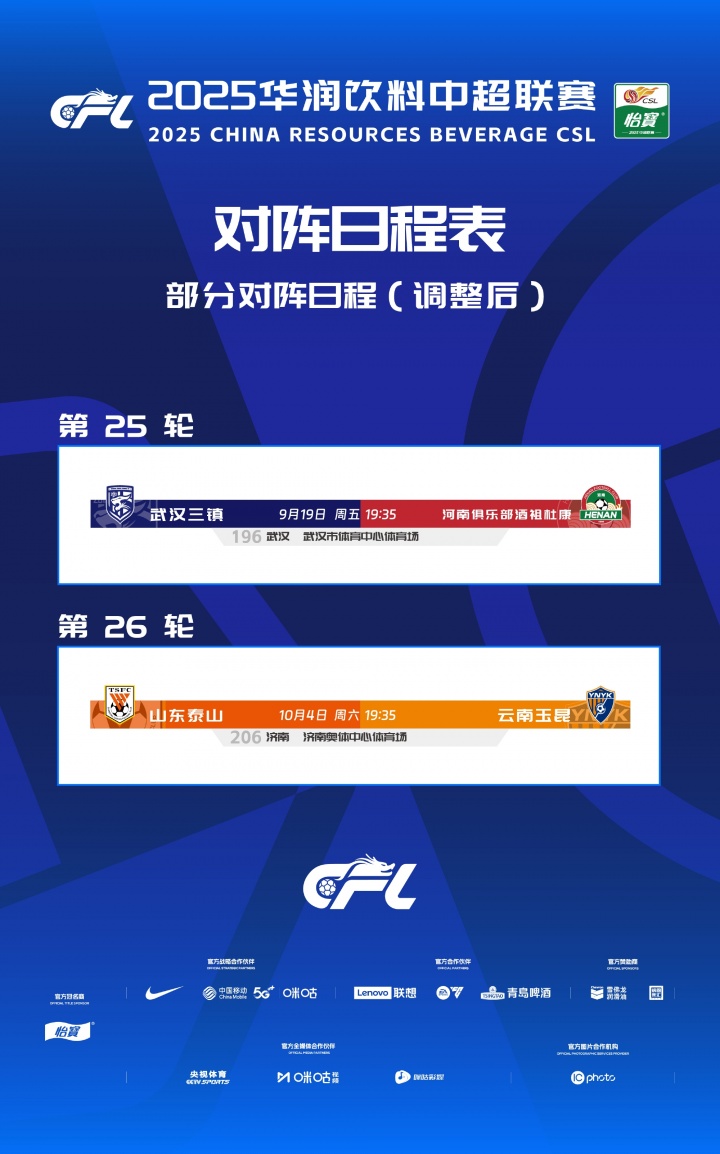 中超官方：因球場(chǎng)舉辦大型活動(dòng)，三鎮(zhèn)vs河南、泰山vs玉昆賽程調(diào)整