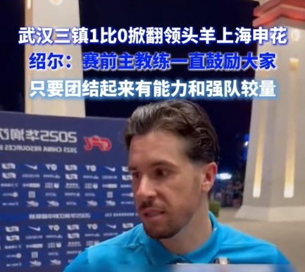 紹爾談?chuàng)魯∩昊ǎ呵蜿?duì)確實(shí)展現(xiàn)出足夠的勇氣，去跟一支強(qiáng)隊(duì)較量