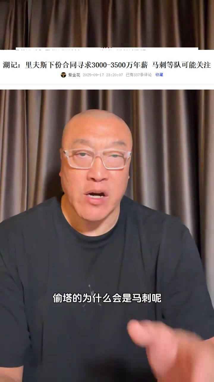馬?。厚R刺有3個后衛(wèi)為何對里夫斯感興趣？明顯是經(jīng)紀(jì)公司的抬價