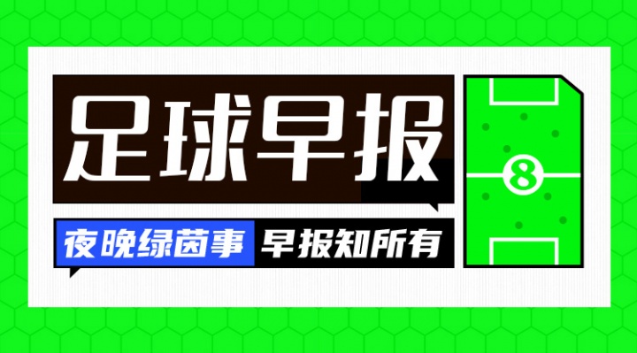 早報(bào)：阿莫林保住帥位！十人曼聯(lián)2-1十人切爾西