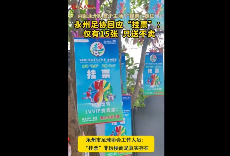 永州足協(xié)回應(yīng)“樹上掛票”：非玩梗、真實存在，僅有15張只送不賣