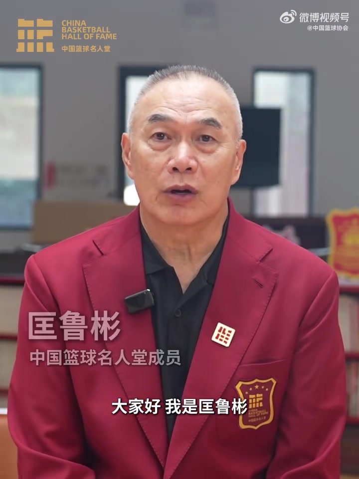 誰能入選？匡魯彬介紹2025中國(guó)籃球名人堂3支優(yōu)秀集體的事跡線索
