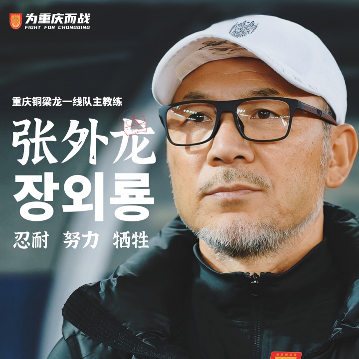 目標(biāo)沖超！官方：66歲韓國(guó)籍主帥張外龍執(zhí)教中甲球隊(duì)重慶銅梁龍！