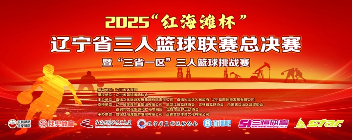 官宣！直播吧與2025遼寧省三人籃球聯(lián)賽總決賽達成深度合作