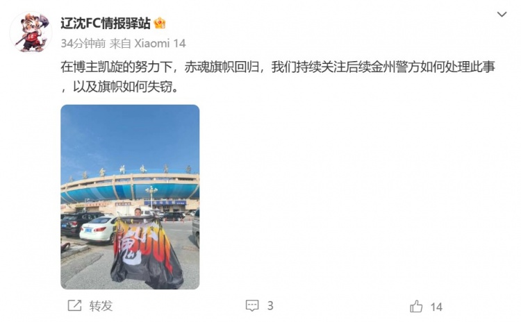 博主：遼寧鐵人球迷組織拿回旗幟，將持續(xù)關(guān)注后續(xù)處理