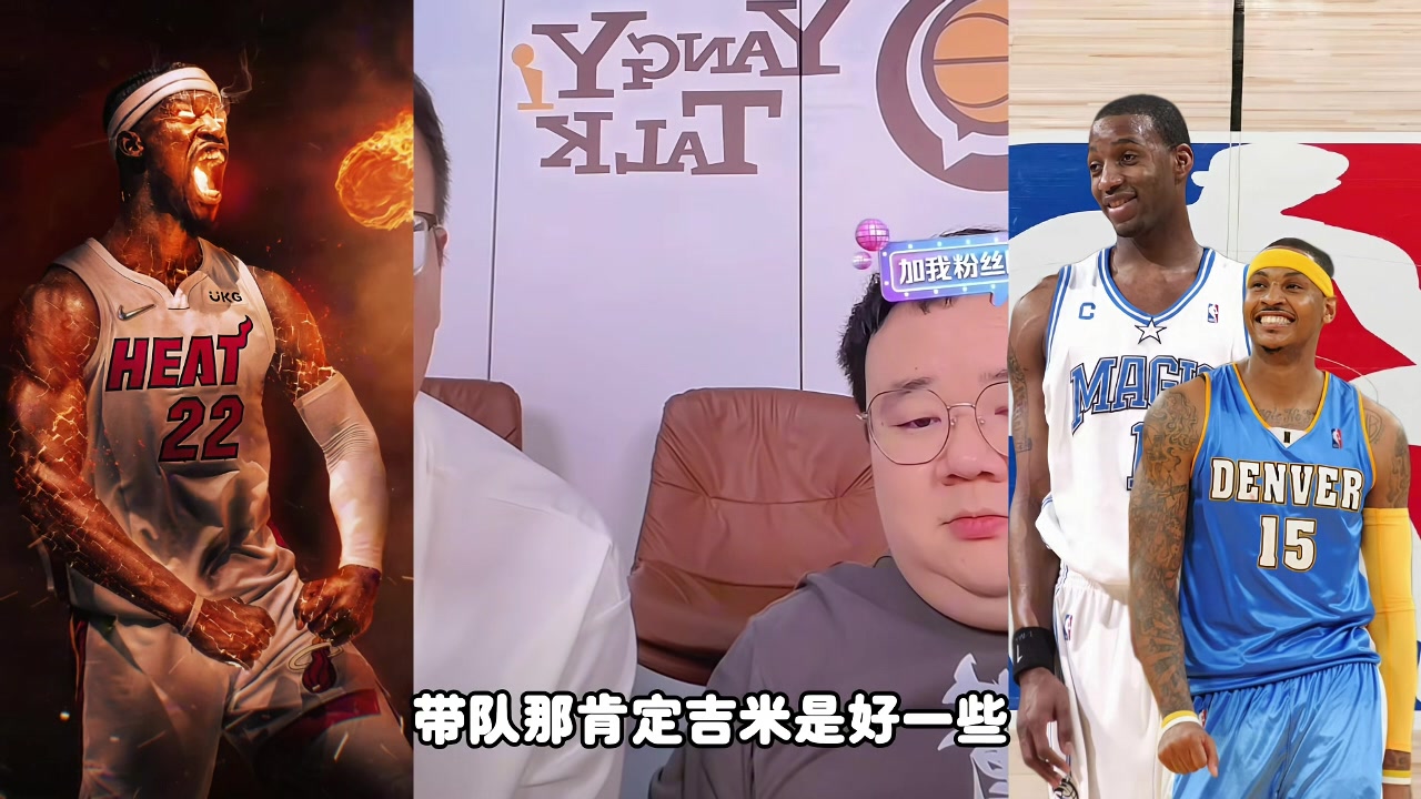 麥迪甜瓜吉米帶隊誰更強(qiáng)？楊侃媒體人：吉米好些 歷史地位麥＞瓜