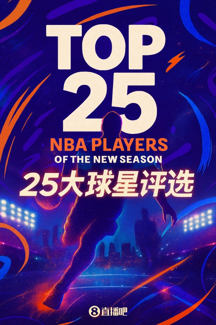 『吧友評選』??NBA新賽季25大球星：誰是第一控衛(wèi)？