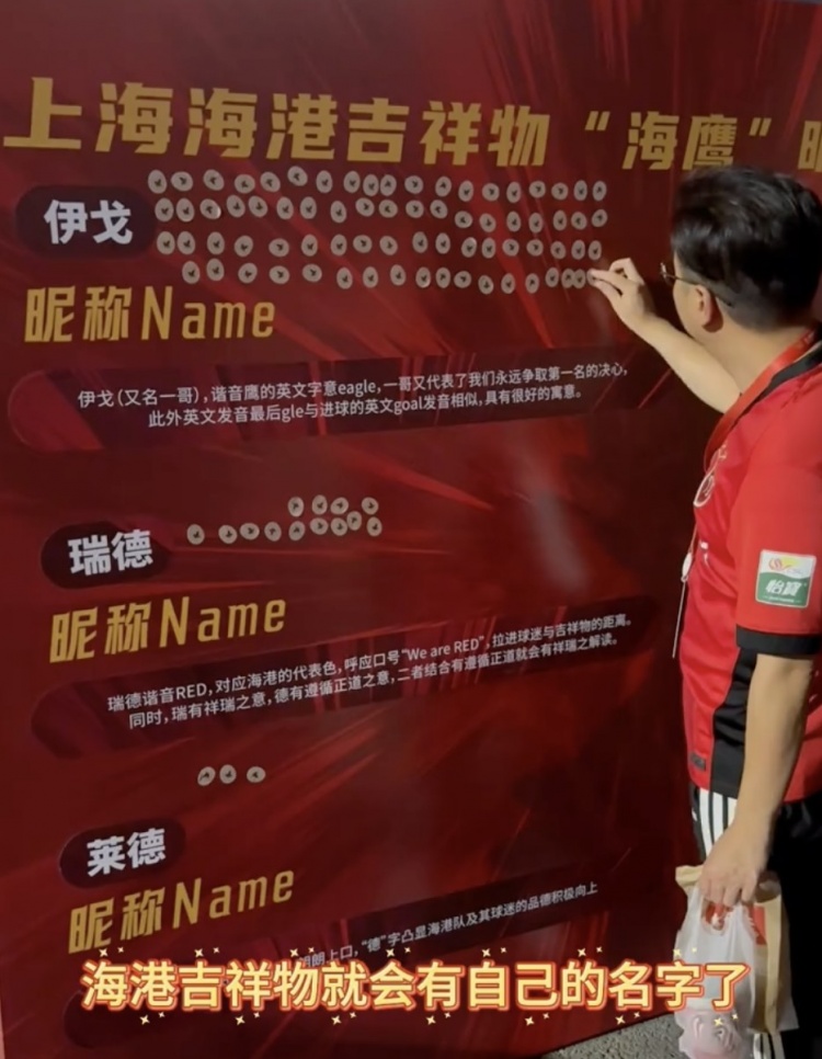 伊戈、瑞德還是萊德？海港俱樂(lè)部公布吉祥物三個(gè)名稱(chēng)候選