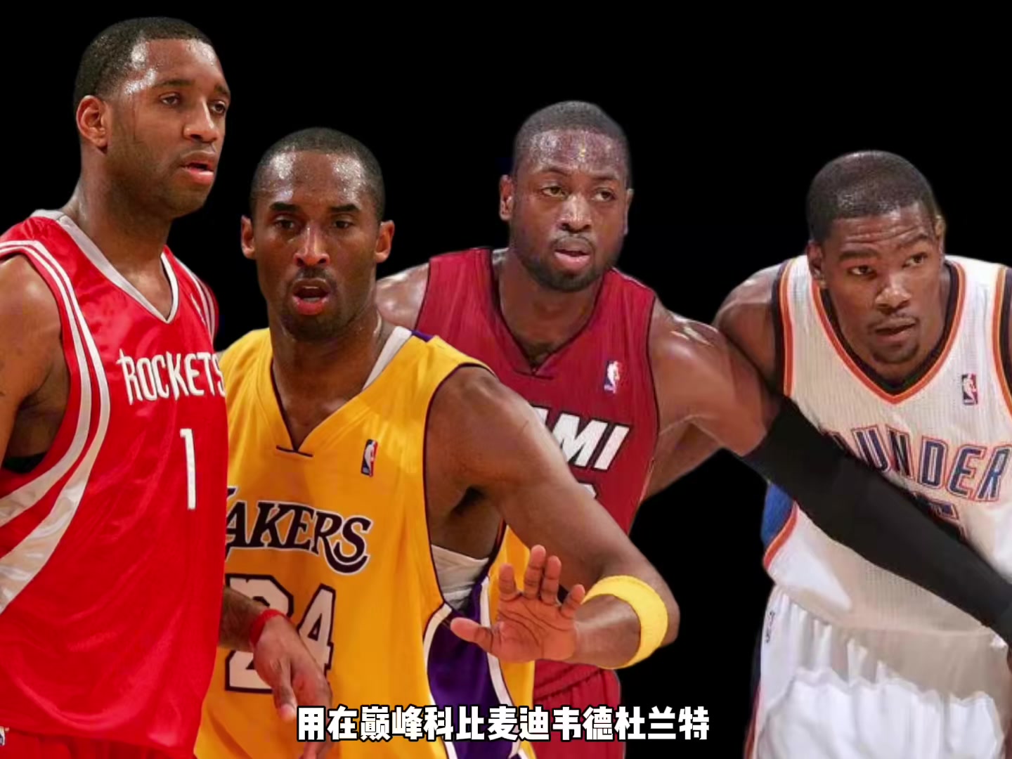 巔峰科比麥迪韋德KD誰支配球更強？楊毅：先排除KD 科麥會更好